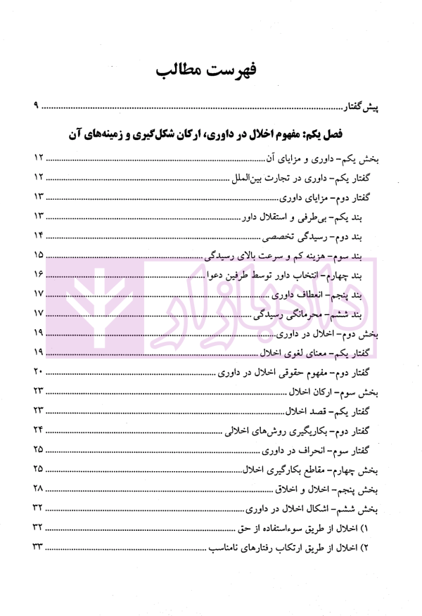 اخلال در داوری تجاری بین المللی و راهکارهای مقابله با آن | دکتر حقیقیان