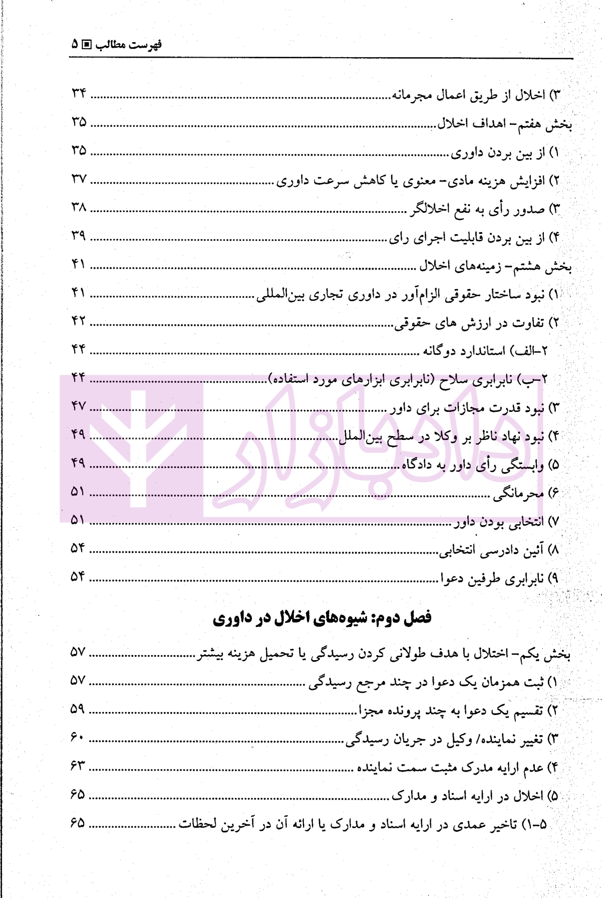 اخلال در داوری تجاری بین المللی و راهکارهای مقابله با آن دکتر حقیقیان-2 blank