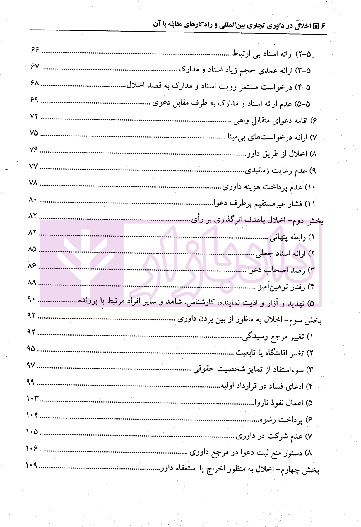 اخلال در داوری تجاری بین المللی و راهکارهای مقابله با آن دکتر حقیقیان-3 blank