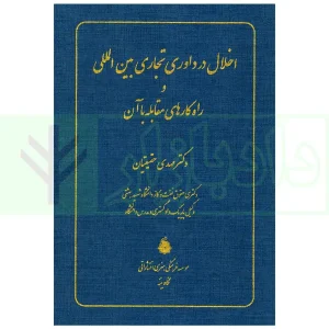 اخلال در داوری تجاری بین المللی و راهکارهای مقابله با آن | دکتر حقیقیان