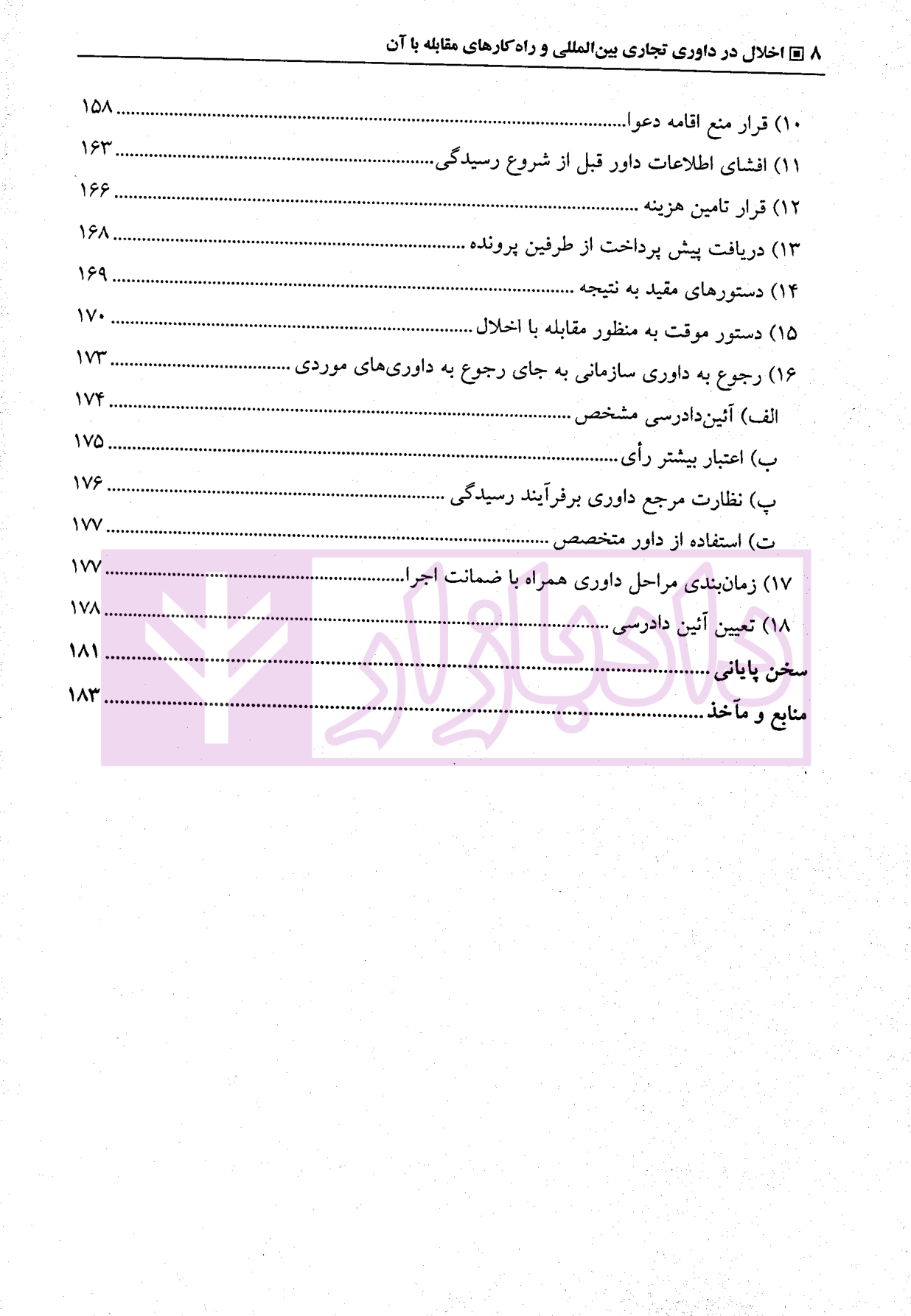 اخلال در داوری تجاری بین المللی و راهکارهای مقابله با آن دکتر حقیقیان-5 blank
