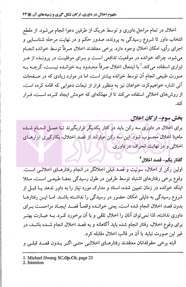 اخلال در داوری تجاری بین المللی و راهکارهای مقابله با آن | دکتر حقیقیان