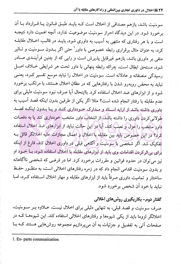 اخلال در داوری تجاری بین المللی و راهکارهای مقابله با آن | دکتر حقیقیان