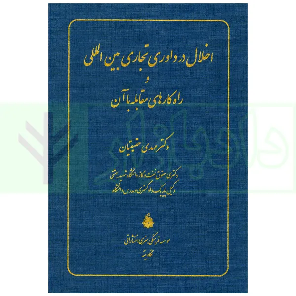 اخلال در داوری تجاری بین المللی و راهکارهای مقابله با آن | دکتر حقیقیان