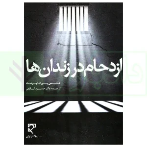 ازدحام در زندان ها | دکتر غلامی