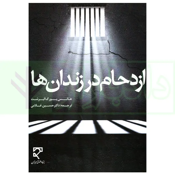 ازدحام در زندان ها | دکتر غلامی