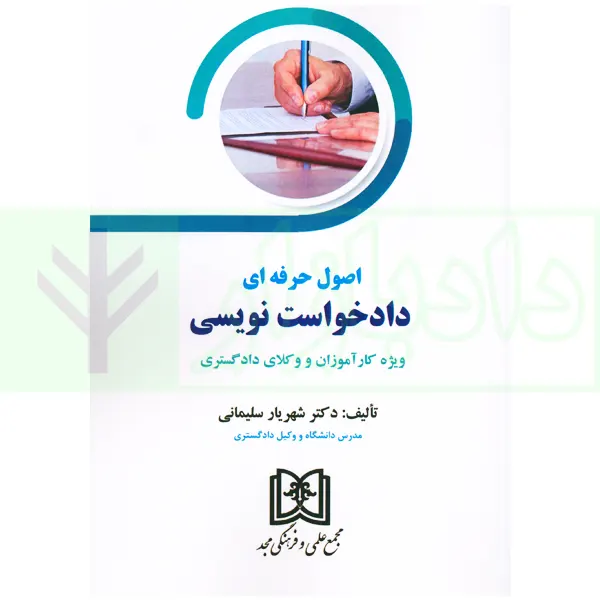 اصول حرفه ای دادخواست نویسی | دکتر سلیمانی