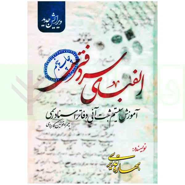 الفبای سردفتری (آموزش سیستم ثبت آنی دفاتر اسناد رسمی) | قدیری
