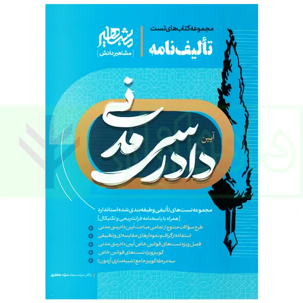 تالیف نامه آیین دادرسی مدنی | سیدجعفری