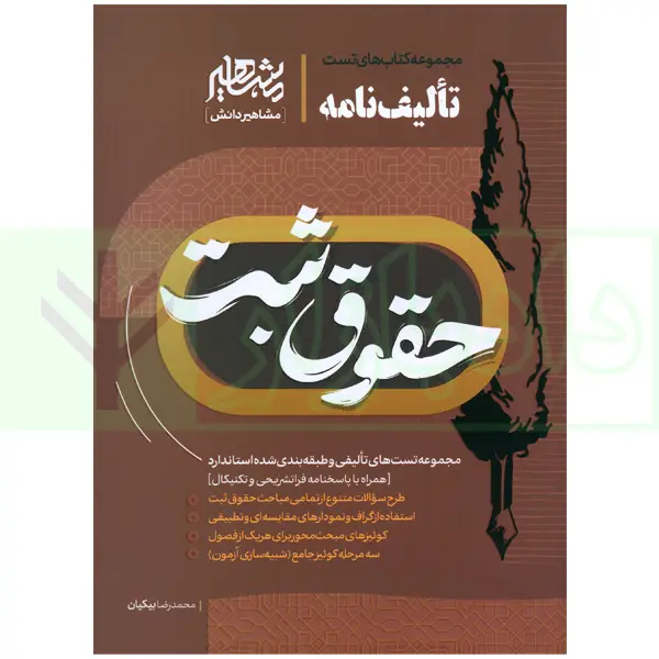 تالیف نامه حقوق ثبت | بیکیان