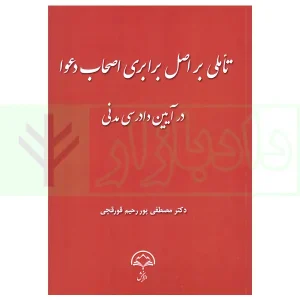 تاملی بر اصل برابری اصحاب دعوا در آیین دادرسی مدنی | دکتر پوررحیم