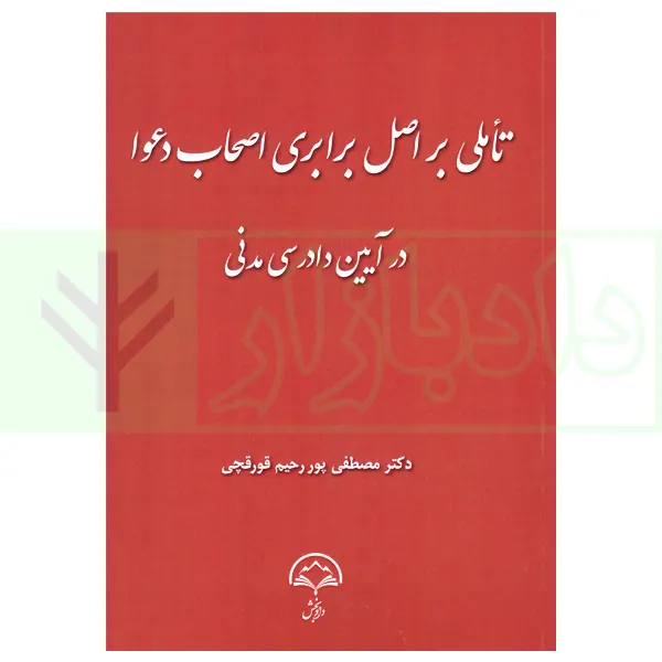 تاملی بر اصل برابری اصحاب دعوا در آیین دادرسی مدنی | دکتر پوررحیم