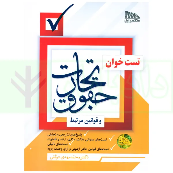 تست خوان حقوق تجارت و قوانین مرتبط | دکتر توکلی