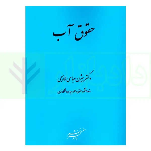 حقوق آب | دکتر عباسی لاهیجی
