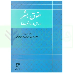 حقوق بشر (ارزش ها و واقعیت ها) | دکتر طرازکوهی