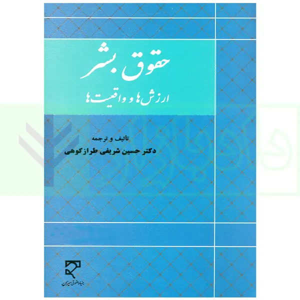 حقوق بشر (ارزش ها و واقعیت ها) | دکتر طرازکوهی