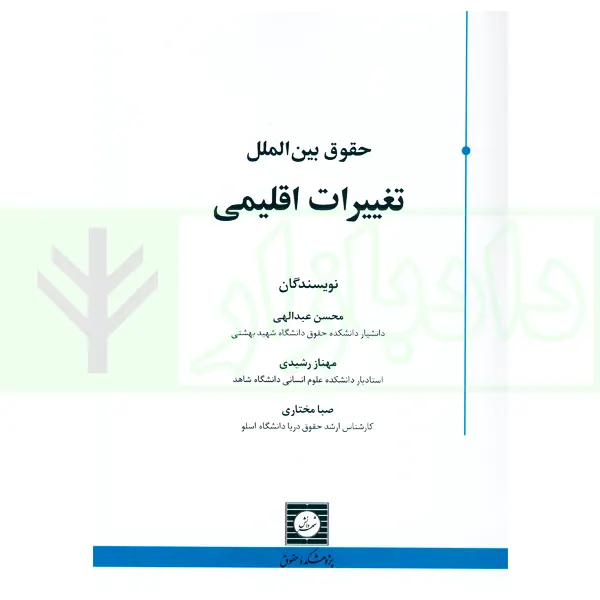 حقوق بین الملل تغییرات اقلیمی | عبدالهی