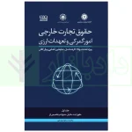 دوره جامع حقوق تجارت خارجی، امور گمرکی و تعهدات ارزی (۵ جلدی)