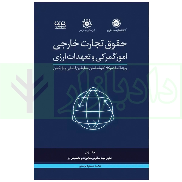 حقوق تجارت خارجی جلد اول حقوق ثبت سفارش-مجوزات-تخصیص ارز blank