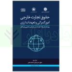 دوره جامع حقوق تجارت خارجی، امور گمرکی و تعهدات ارزی (۵ جلدی)