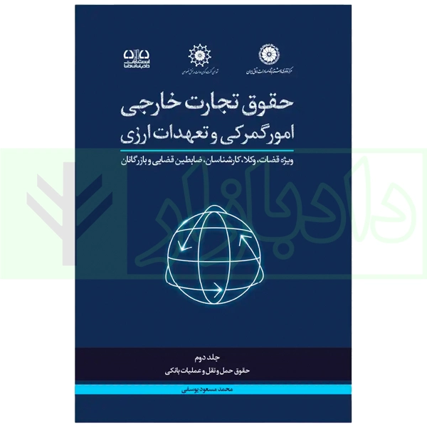 حقوق تجارت خارجی جلد دوم حقوق حمل و نقل و عملیات بانکی blank