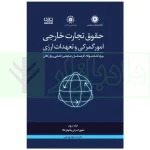 دوره جامع حقوق تجارت خارجی، امور گمرکی و تعهدات ارزی (۵ جلدی)