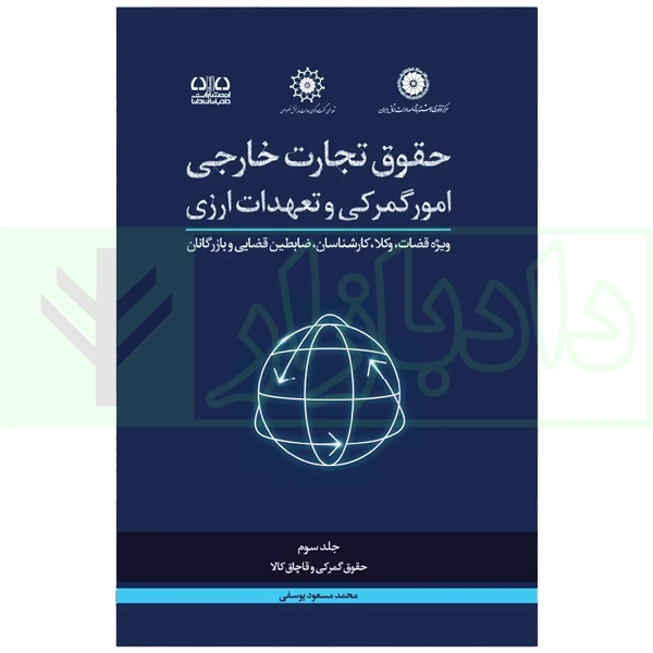 حقوق تجارت خارجی جلد سوم حقوق گمرکی و قاچاق کالا blank