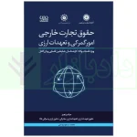 دوره جامع حقوق تجارت خارجی، امور گمرکی و تعهدات ارزی (۵ جلدی)