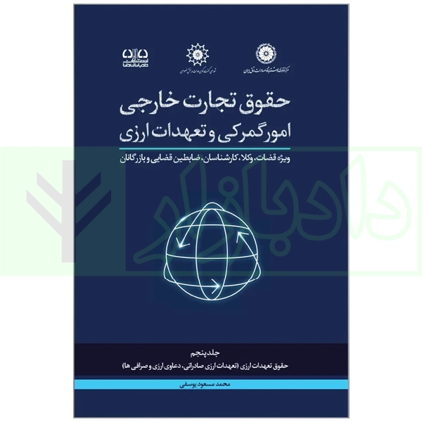 حقوق تجارت خارجی جلد پنجم حقوق تعهدات ارزی (ارزی صادراتی و دعاوی ارزی و صرافی) کتاب حقوق تجارت خارجی امور گمرکی و تعهدات ارزی جلد پنجم حقوق تعهدات ارزی- تعهدات ارزی صادرات و دعاوی ارزی و صرافی ها