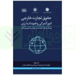 دوره جامع حقوق تجارت خارجی، امور گمرکی و تعهدات ارزی (۵ جلدی)