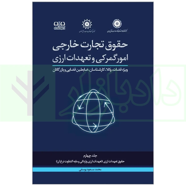 حقوق تجارت خارجی جلد چهارم حقوق تعهدات ارزی (ارزی وارداتی و مابه التفاوت نرخ ارز) blank