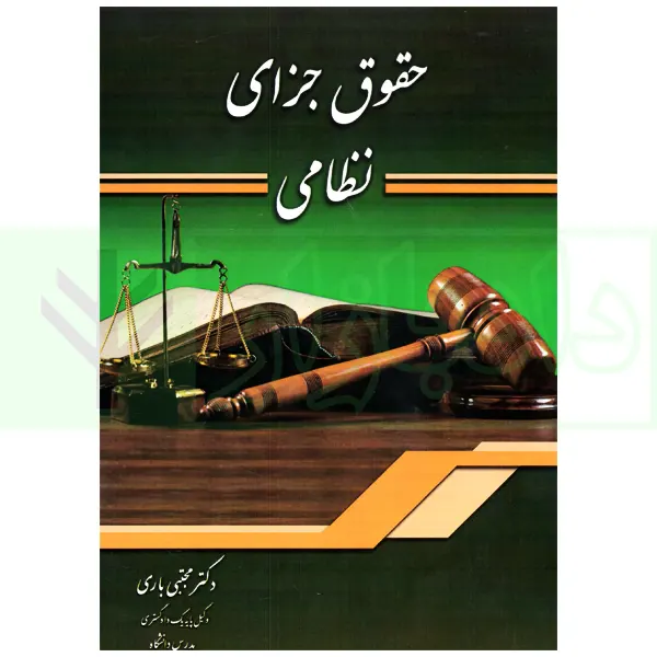 حقوق جزای نظامی | دکتر باری