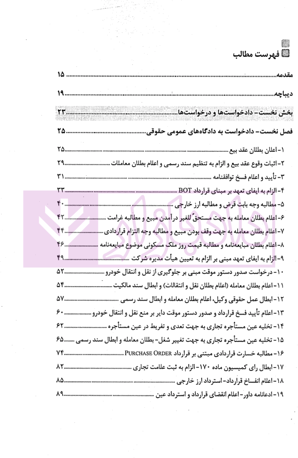 دادخواهی هوشمندانه دفاع مبتکرانه - جلد اول | واحدی و مهدوی