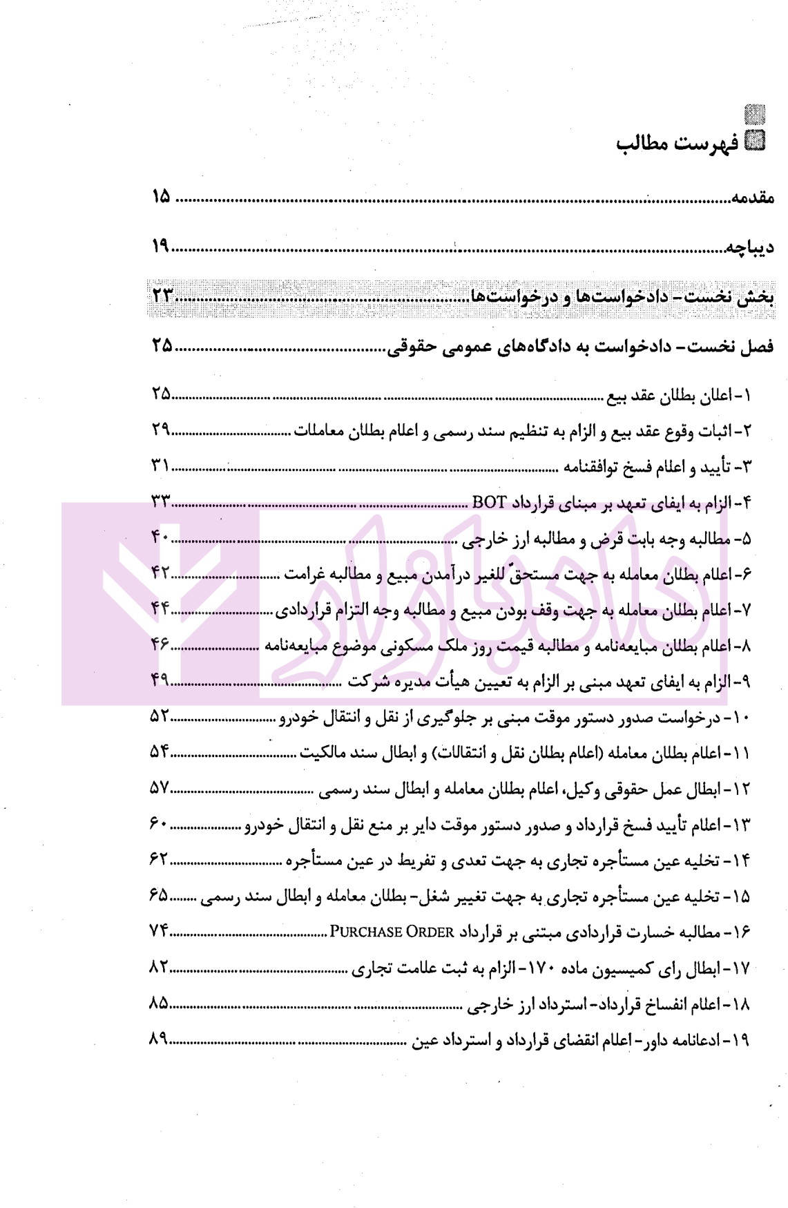 دادخواهی هوشمندانه دفاع مبتکرانه - جلد اول | واحدی و مهدوی