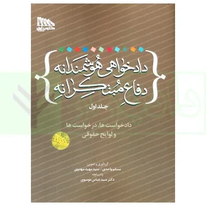دادخواهی هوشمندانه دفاع مبتکرانه - جلد اول | واحدی و مهدوی