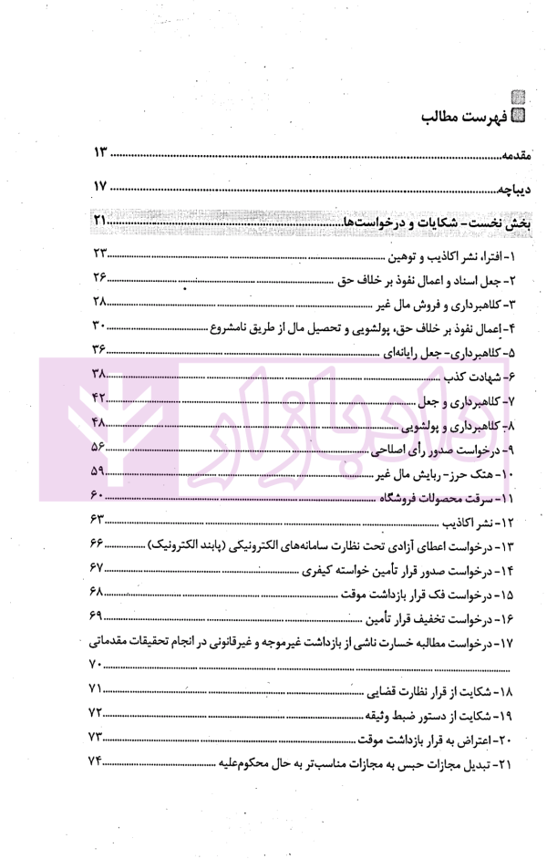دادخواهی هوشمندانه دفاع مبتکرانه - جلد دوم | واحدی و مهدوی