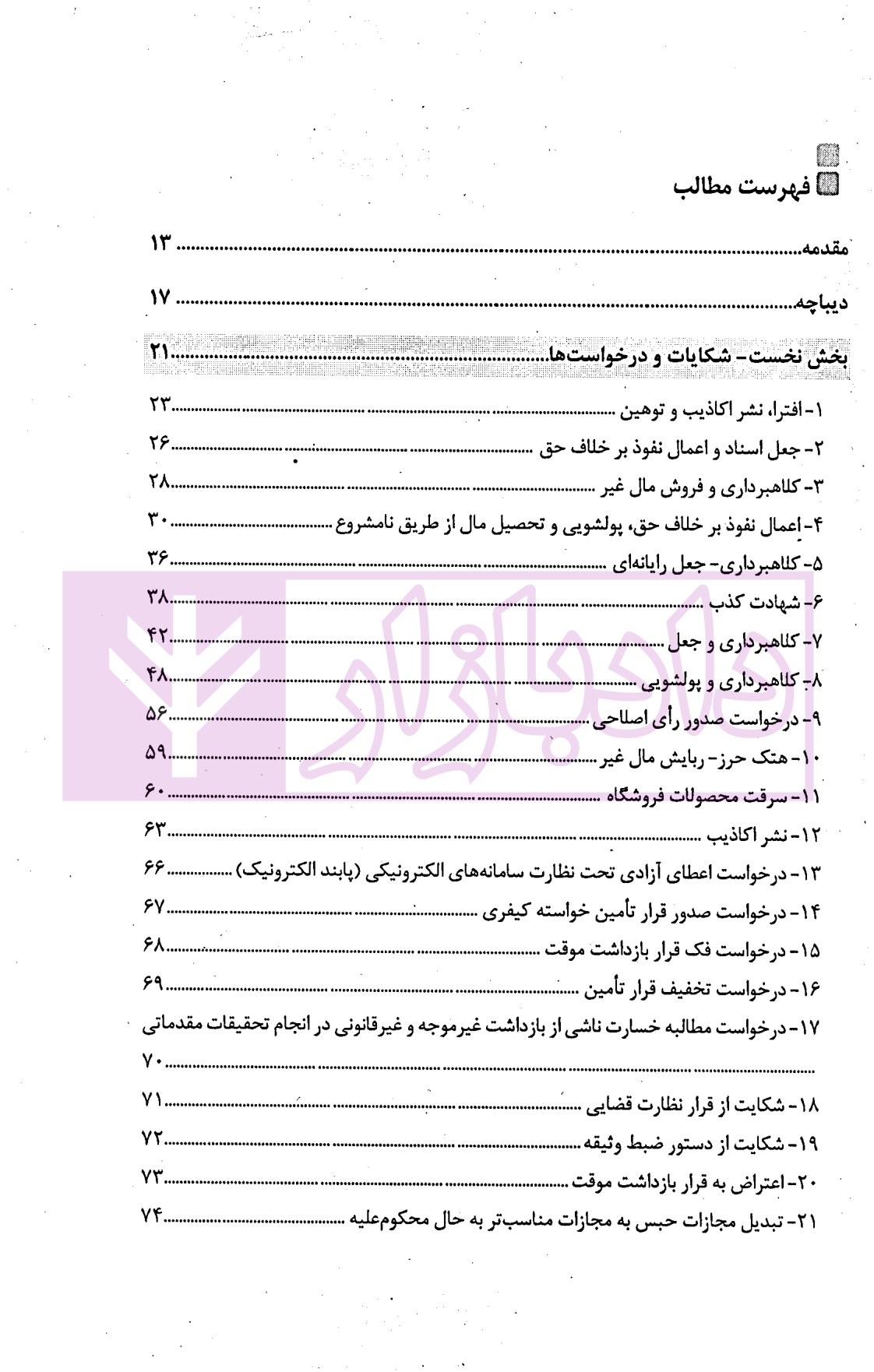 دادخواهی هوشمندانه دفاع مبتکرانه - جلد دوم | واحدی و مهدوی
