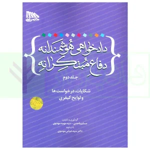 دادخواهی هوشمندانه دفاع مبتکرانه - جلد دوم | واحدی و مهدوی