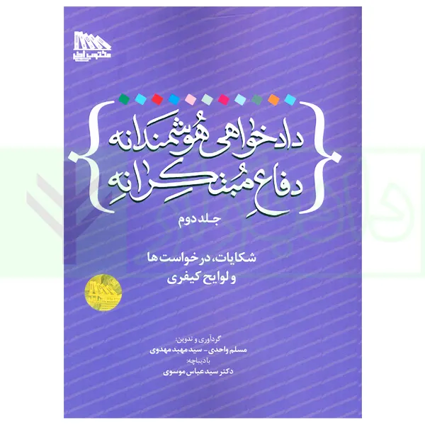 دادخواهی هوشمندانه دفاع مبتکرانه – جلد دوم | واحدی و مهدوی