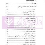 در محضر عدلیه (پرونده خوانی موضوعات کیفری) فصل دوم | ناموری