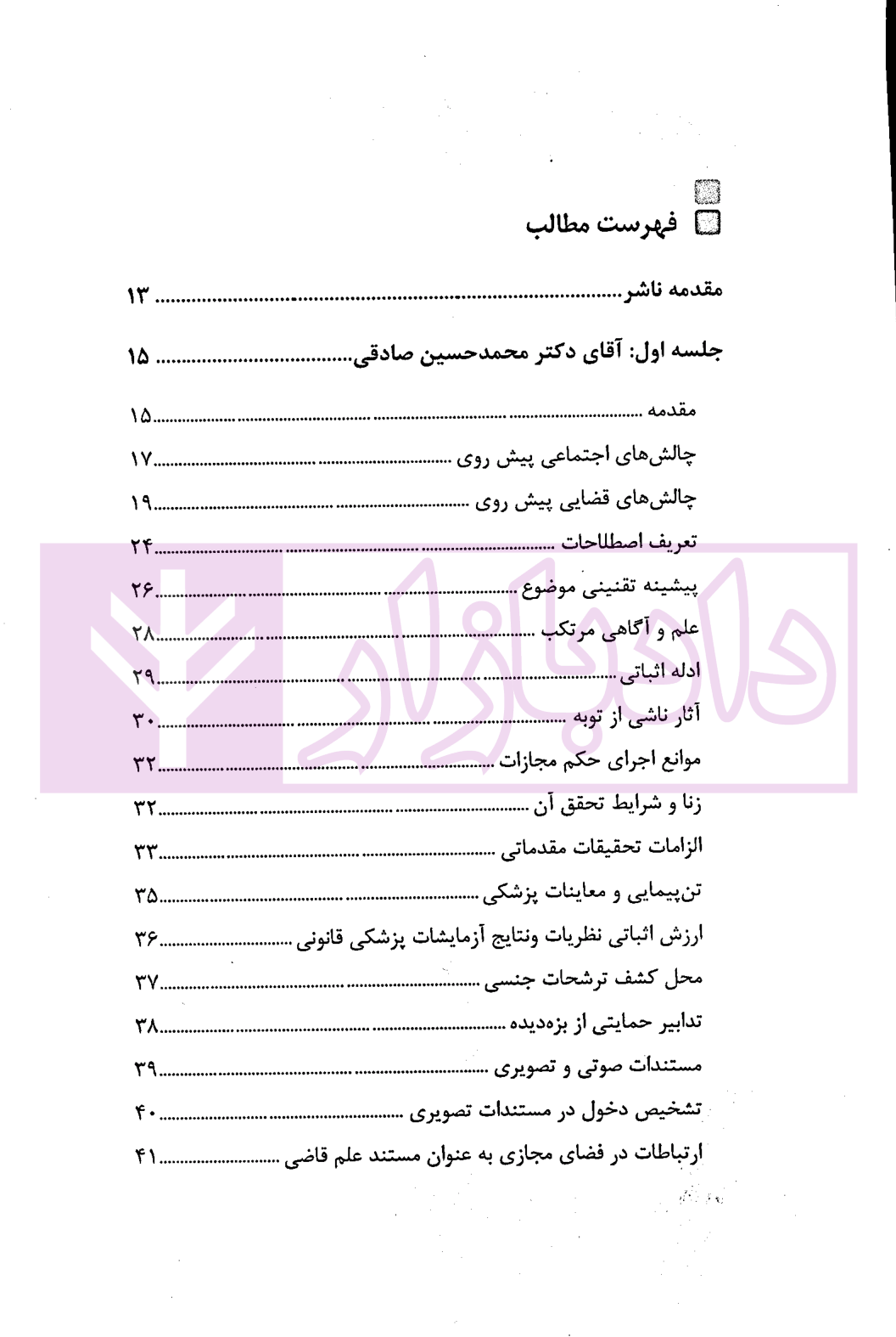 در محضر عدلیه (پرونده خوانی موضوعات کیفری) فصل دوم | ناموری