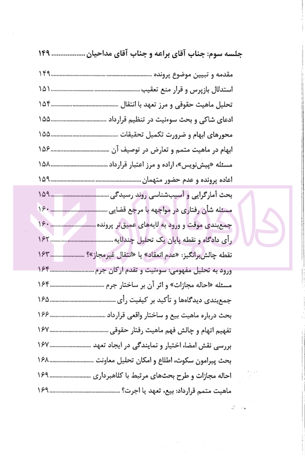 در محضر عدلیه (پرونده خوانی موضوعات کیفری) فصل دوم | ناموری