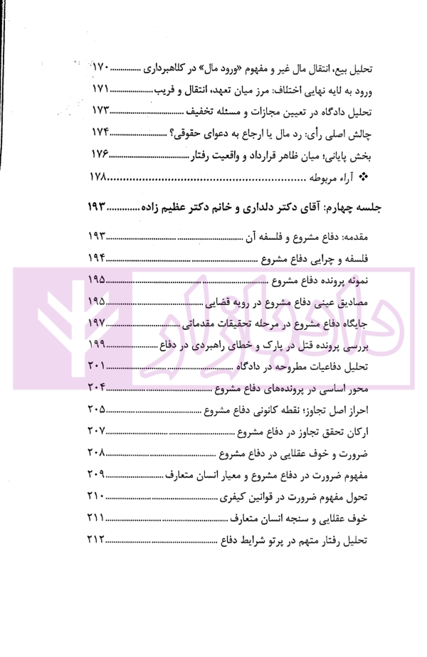 در محضر عدلیه (پرونده خوانی موضوعات کیفری) فصل دوم | ناموری