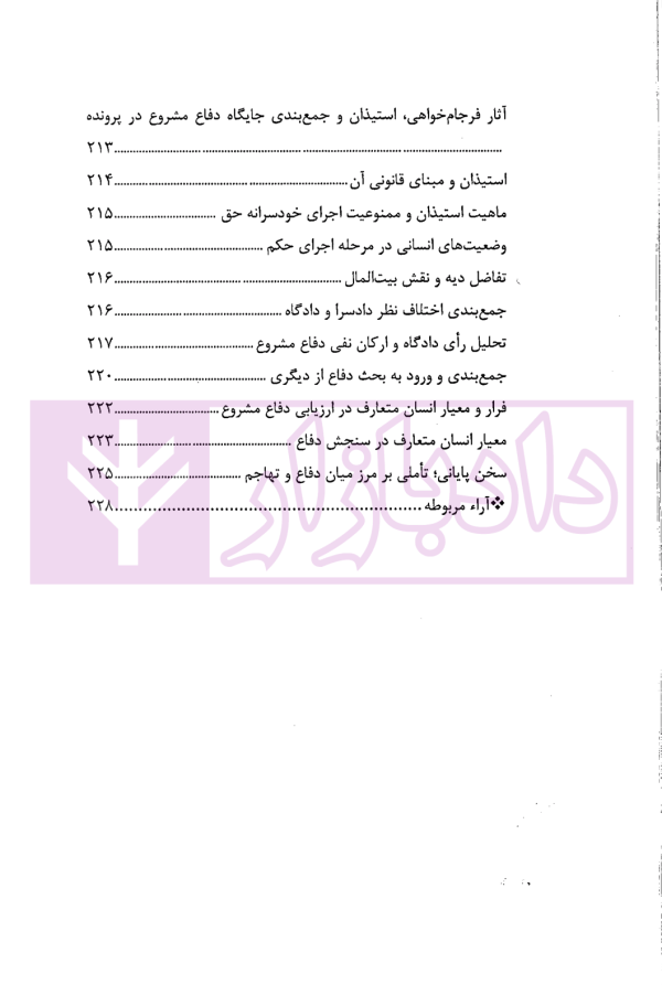 در محضر عدلیه (پرونده خوانی موضوعات کیفری) فصل دوم | ناموری