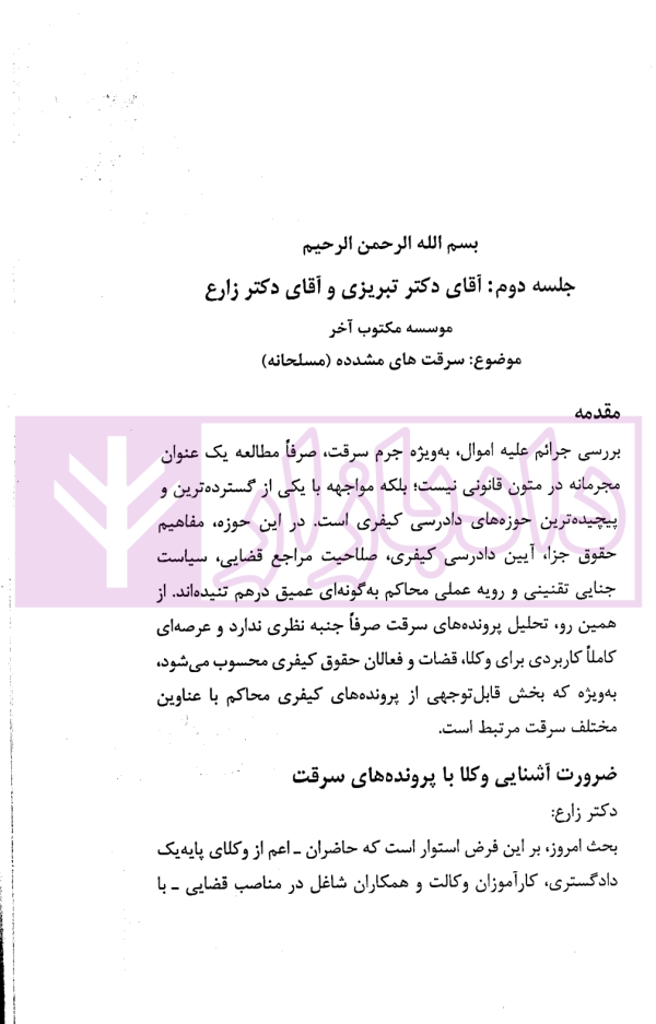 در محضر عدلیه (پرونده خوانی موضوعات کیفری) فصل دوم | ناموری