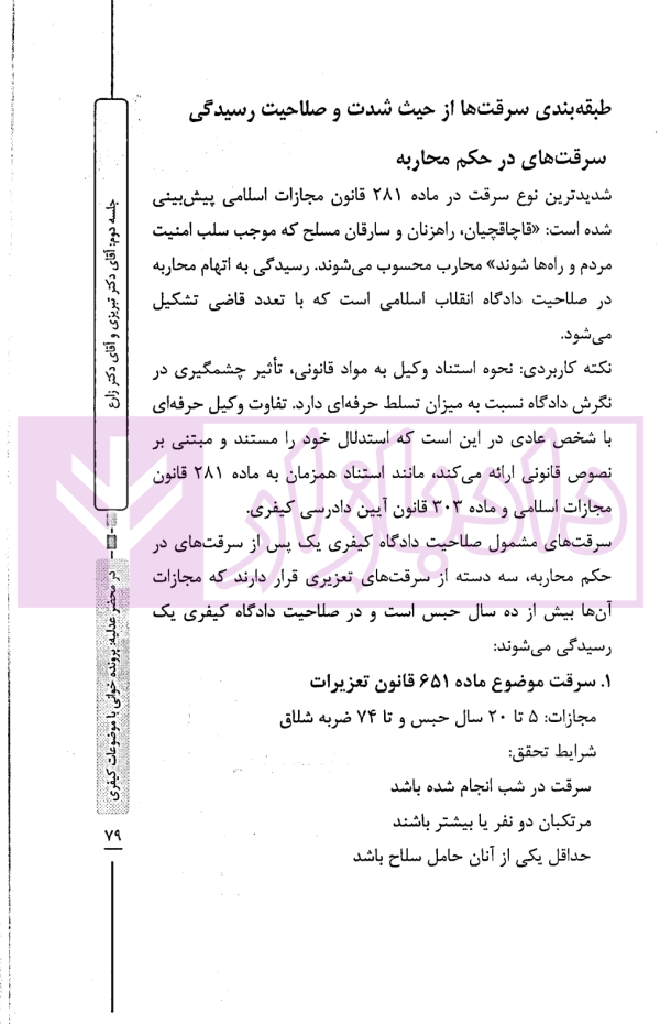 در محضر عدلیه (پرونده خوانی موضوعات کیفری) فصل دوم | ناموری