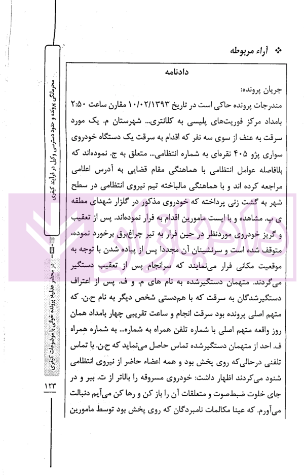 در محضر عدلیه (پرونده خوانی موضوعات کیفری) فصل دوم | ناموری