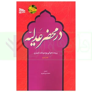 در محضر عدلیه (پرونده خوانی موضوعات کیفری) فصل دوم | ناموری