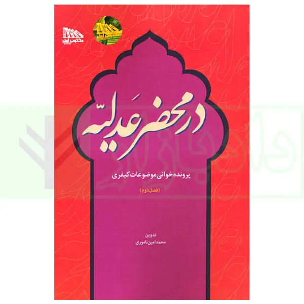 در محضر عدلیه (پرونده خوانی موضوعات کیفری) فصل دوم | ناموری