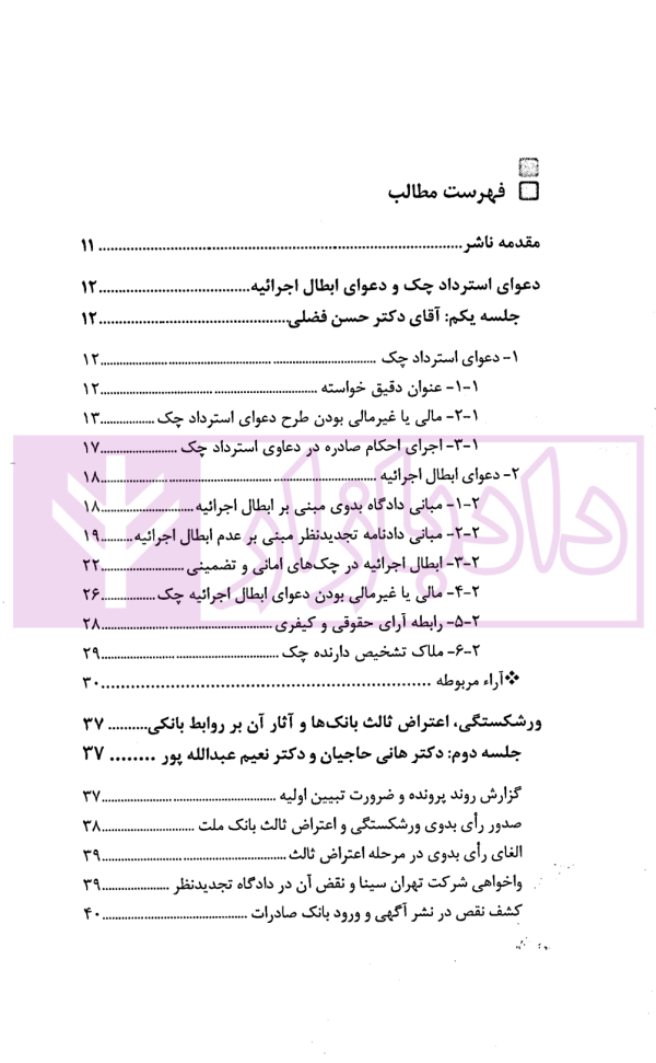 در محضر عدلیه (پرونده خوانی و تحلیل دعاوی تجاری) فصل اول | ناموری